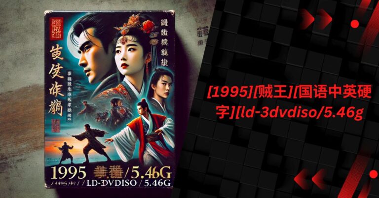 [1995][贼王][国语中英硬字][ld-3dvdiso/5.46g